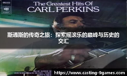 斯通斯的传奇之旅：探索摇滚乐的巅峰与历史的交汇
