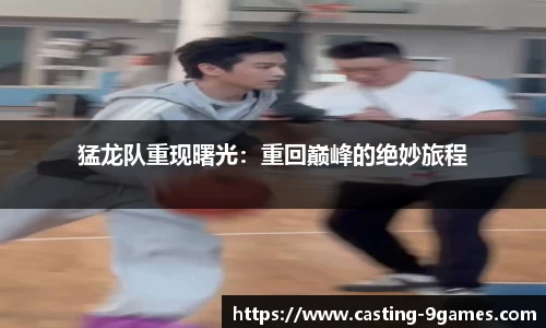 猛龙队重现曙光：重回巅峰的绝妙旅程