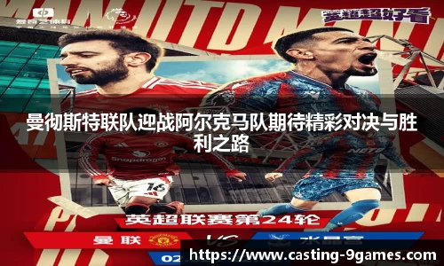 曼彻斯特联队迎战阿尔克马队期待精彩对决与胜利之路