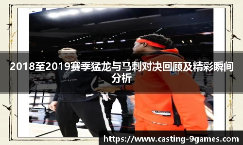 2018至2019赛季猛龙与马刺对决回顾及精彩瞬间分析