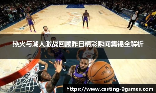 热火与湖人激战回顾昨日精彩瞬间集锦全解析