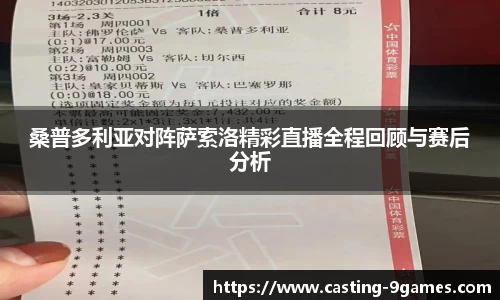 桑普多利亚对阵萨索洛精彩直播全程回顾与赛后分析