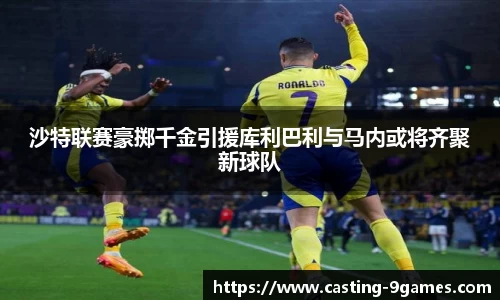 沙特联赛豪掷千金引援库利巴利与马内或将齐聚新球队