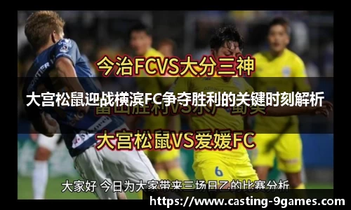 大宫松鼠迎战横滨FC争夺胜利的关键时刻解析
