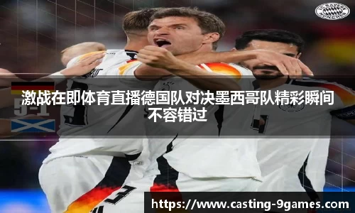 激战在即体育直播德国队对决墨西哥队精彩瞬间不容错过