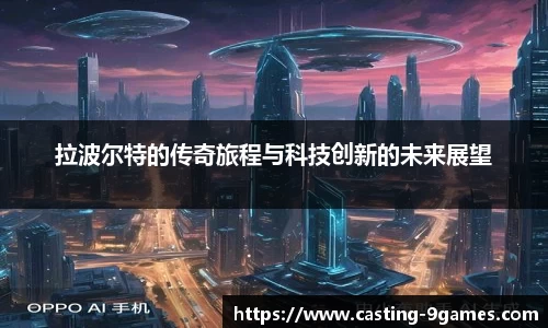 拉波尔特的传奇旅程与科技创新的未来展望