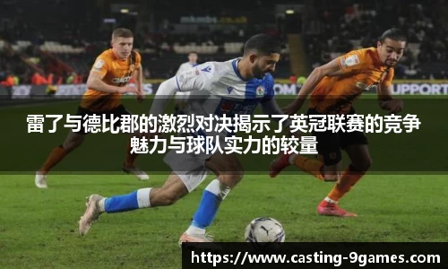 雷了与德比郡的激烈对决揭示了英冠联赛的竞争魅力与球队实力的较量