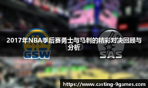 2017年NBA季后赛勇士与马刺的精彩对决回顾与分析