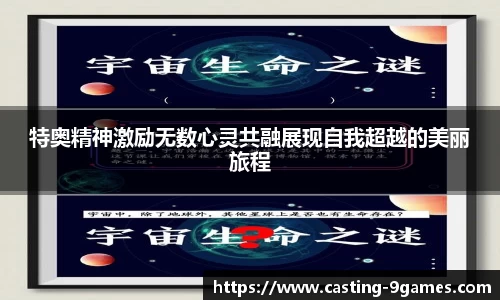 特奥精神激励无数心灵共融展现自我超越的美丽旅程