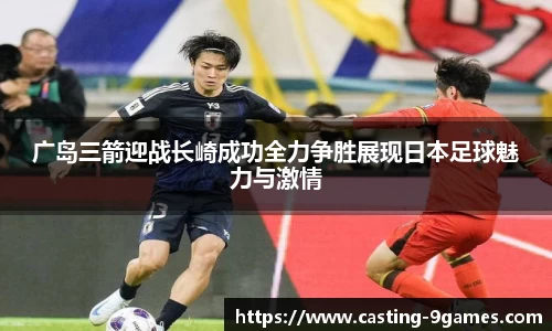 广岛三箭迎战长崎成功全力争胜展现日本足球魅力与激情