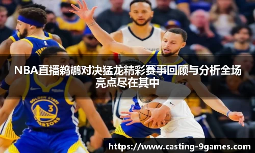 NBA直播鹈鹕对决猛龙精彩赛事回顾与分析全场亮点尽在其中