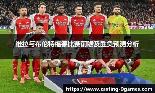 维拉与布伦特福德比赛前瞻及胜负预测分析