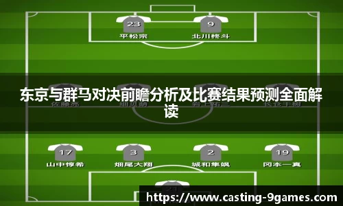 东京与群马对决前瞻分析及比赛结果预测全面解读