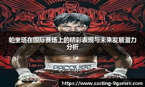 帕奎塔在国际赛场上的精彩表现与未来发展潜力分析