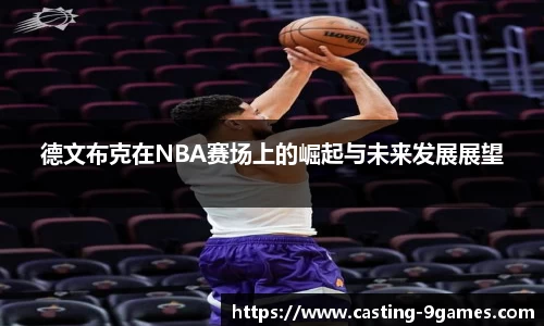 德文布克在NBA赛场上的崛起与未来发展展望