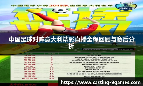 中国足球对阵意大利精彩直播全程回顾与赛后分析