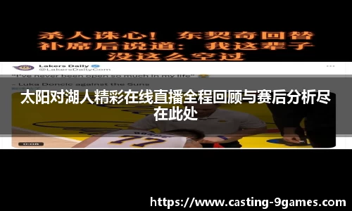 太阳对湖人精彩在线直播全程回顾与赛后分析尽在此处