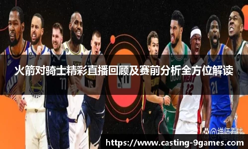 火箭对骑士精彩直播回顾及赛前分析全方位解读