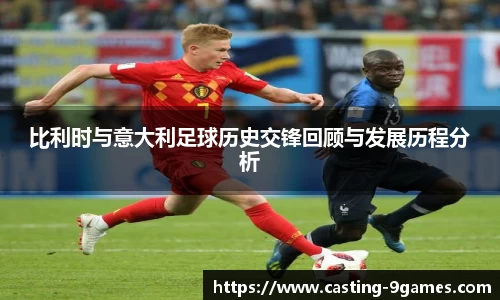 比利时与意大利足球历史交锋回顾与发展历程分析