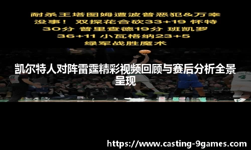 凯尔特人对阵雷霆精彩视频回顾与赛后分析全景呈现