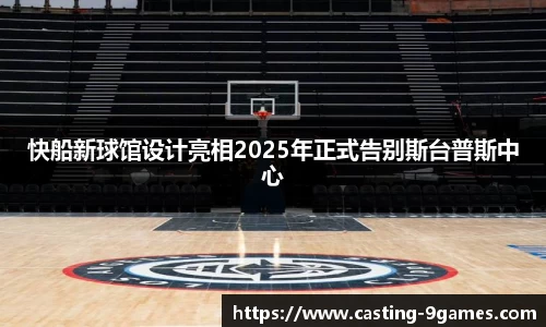 快船新球馆设计亮相2025年正式告别斯台普斯中心