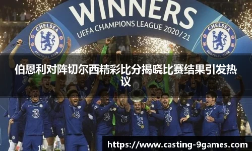 伯恩利对阵切尔西精彩比分揭晓比赛结果引发热议