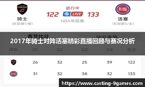 2017年骑士对阵活塞精彩直播回顾与赛况分析