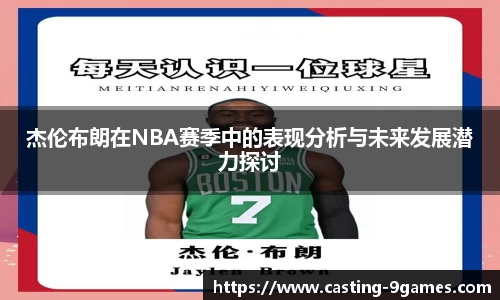 杰伦布朗在NBA赛季中的表现分析与未来发展潜力探讨