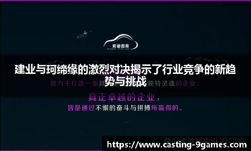 建业与珂缔缘的激烈对决揭示了行业竞争的新趋势与挑战