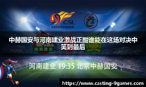 中赫国安与河南建业激战正酣谁能在这场对决中笑到最后
