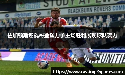 佐加顿斯迎战哥登堡力争主场胜利展现球队实力