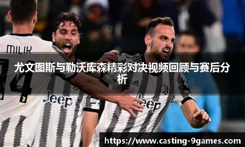 尤文图斯与勒沃库森精彩对决视频回顾与赛后分析