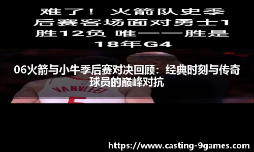 06火箭与小牛季后赛对决回顾：经典时刻与传奇球员的巅峰对抗