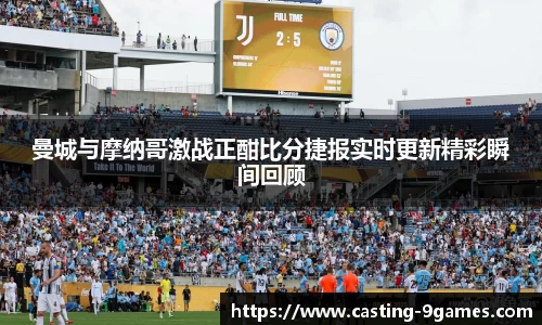 曼城与摩纳哥激战正酣比分捷报实时更新精彩瞬间回顾