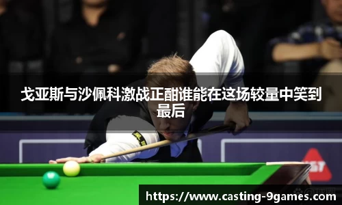 戈亚斯与沙佩科激战正酣谁能在这场较量中笑到最后
