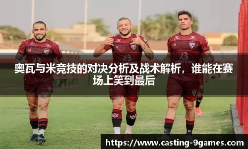奥瓦与米竞技的对决分析及战术解析，谁能在赛场上笑到最后