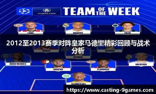 2012至2013赛季对阵皇家马德里精彩回顾与战术分析
