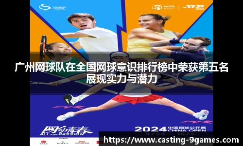 广州网球队在全国网球意识排行榜中荣获第五名展现实力与潜力