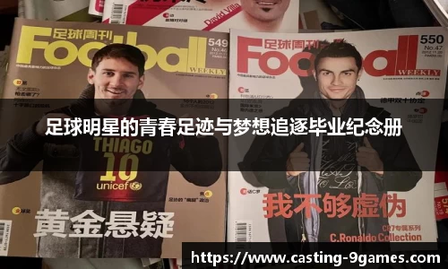 足球明星的青春足迹与梦想追逐毕业纪念册