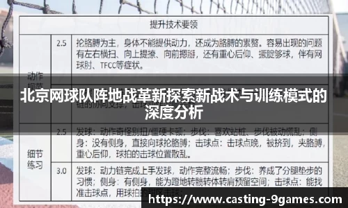北京网球队阵地战革新探索新战术与训练模式的深度分析