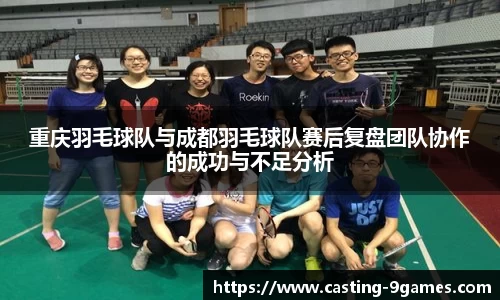 重庆羽毛球队与成都羽毛球队赛后复盘团队协作的成功与不足分析