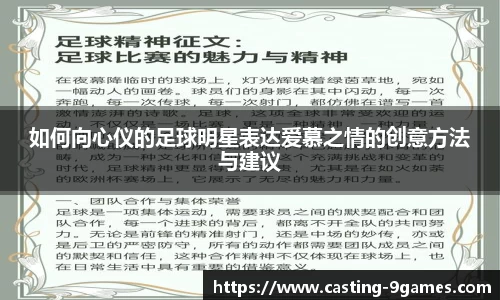 如何向心仪的足球明星表达爱慕之情的创意方法与建议