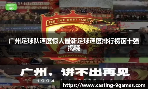 广州足球队速度惊人最新足球速度排行榜前十强揭晓