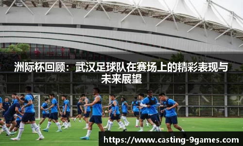 洲际杯回顾：武汉足球队在赛场上的精彩表现与未来展望