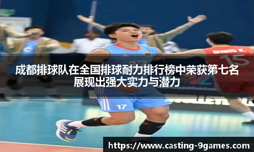 成都排球队在全国排球耐力排行榜中荣获第七名展现出强大实力与潜力
