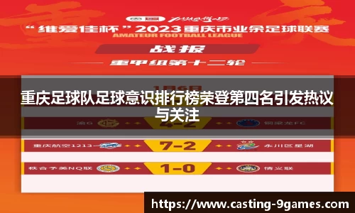 重庆足球队足球意识排行榜荣登第四名引发热议与关注