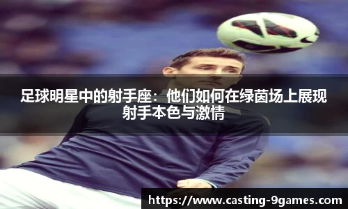 足球明星中的射手座:他们如何在绿茵场上展现射手本色与激情