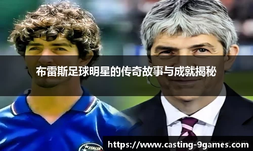 布雷斯足球明星的传奇故事与成就揭秘