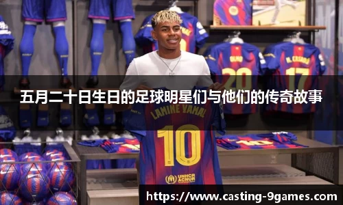 五月二十日生日的足球明星们与他们的传奇故事